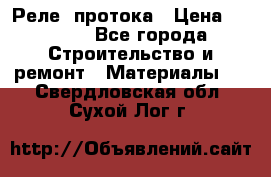 Реле  протока › Цена ­ 4 000 - Все города Строительство и ремонт » Материалы   . Свердловская обл.,Сухой Лог г.